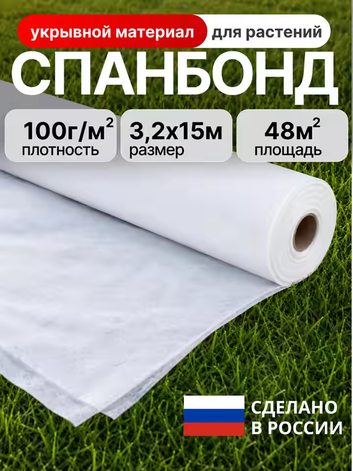 Укрывной материал спанбонд, 3.2x15 м, 100 г/м2 рулон