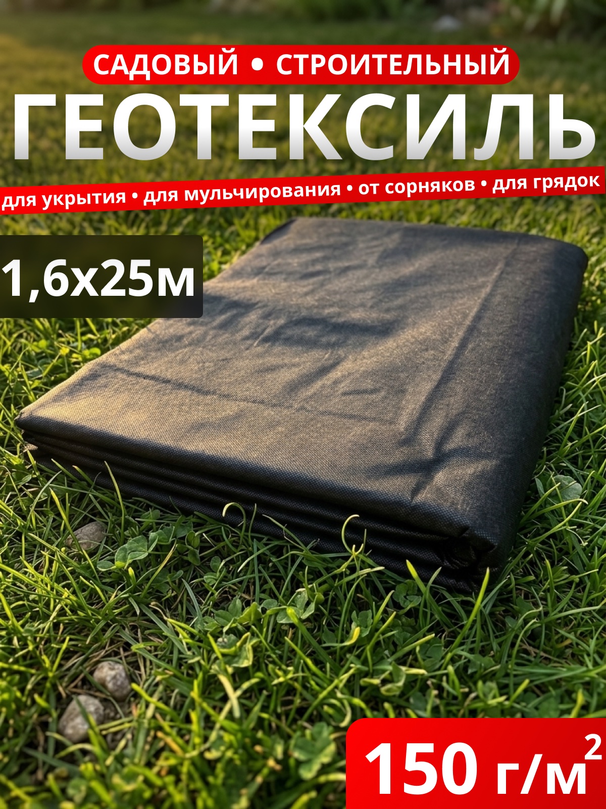 Геотекстиль садовый черный 150 / фасовка 40 м2