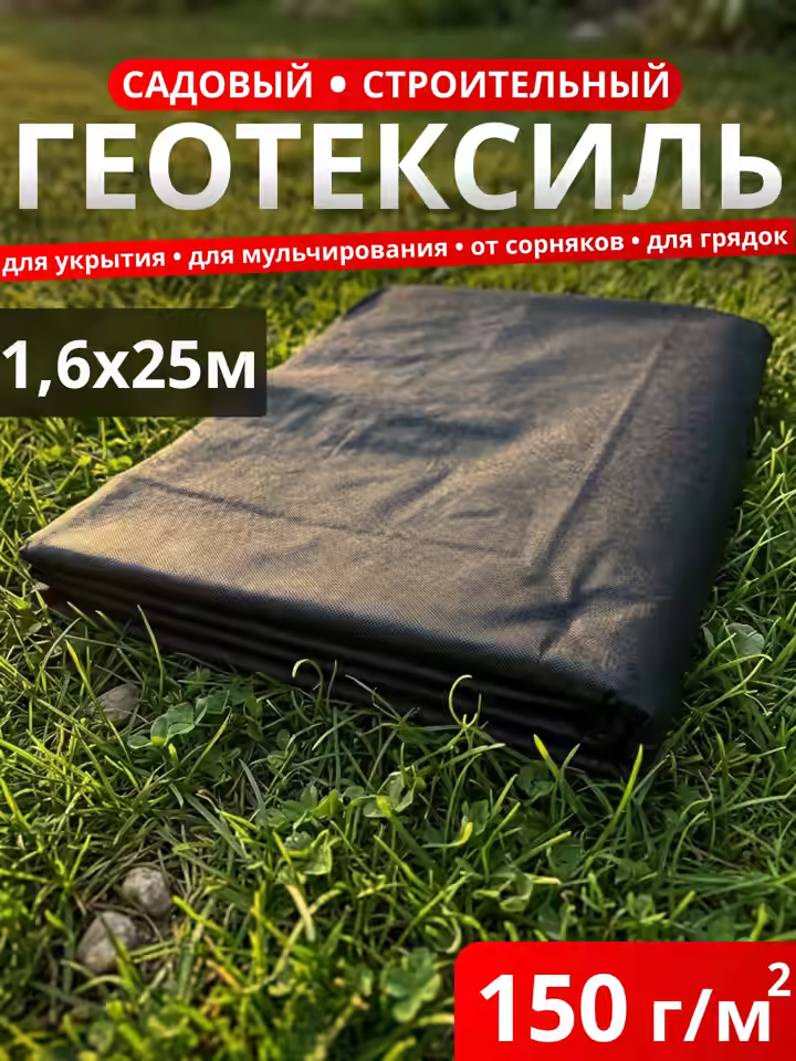Геотекстиль садовый черный 150 / фасовка 40 м2
