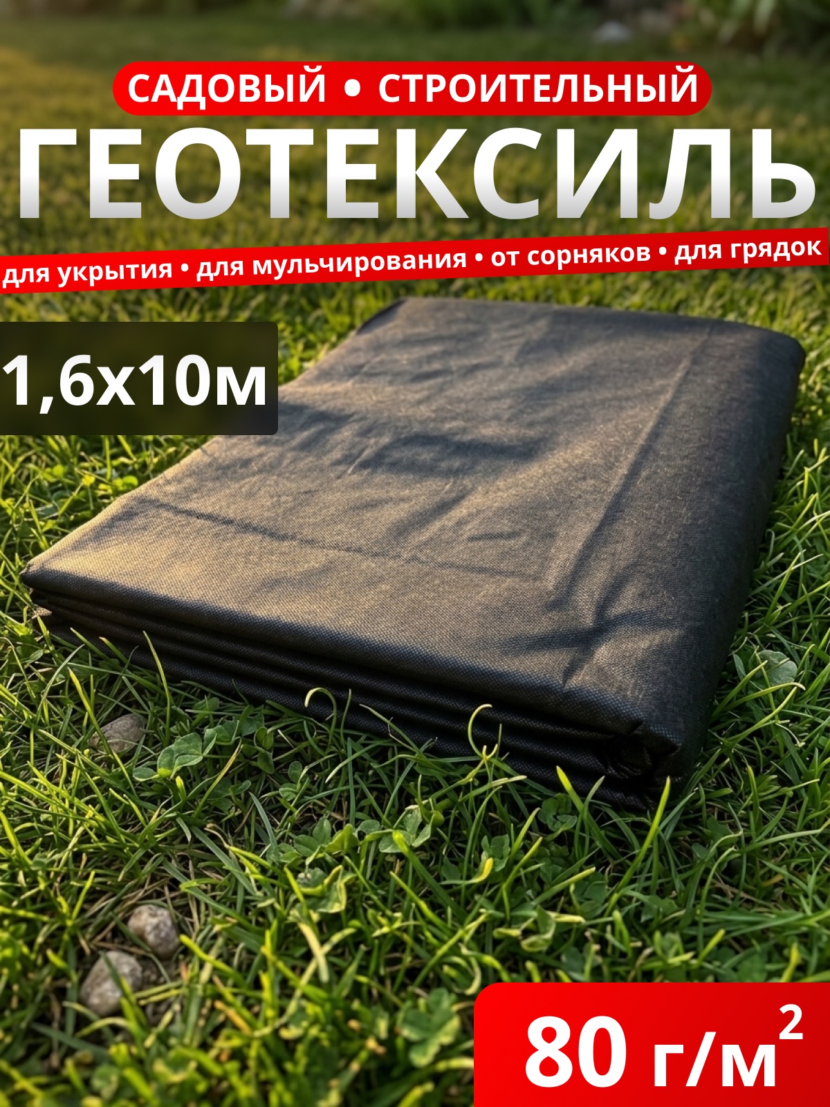 Геотекстиль садовый черный 80 / фасовка 16 м2