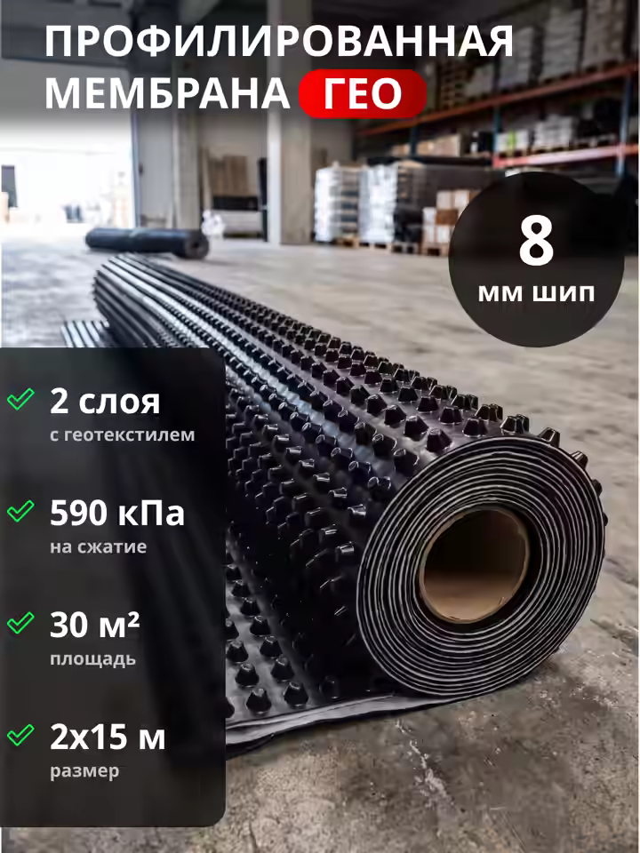 Профилированная мембрана Гео