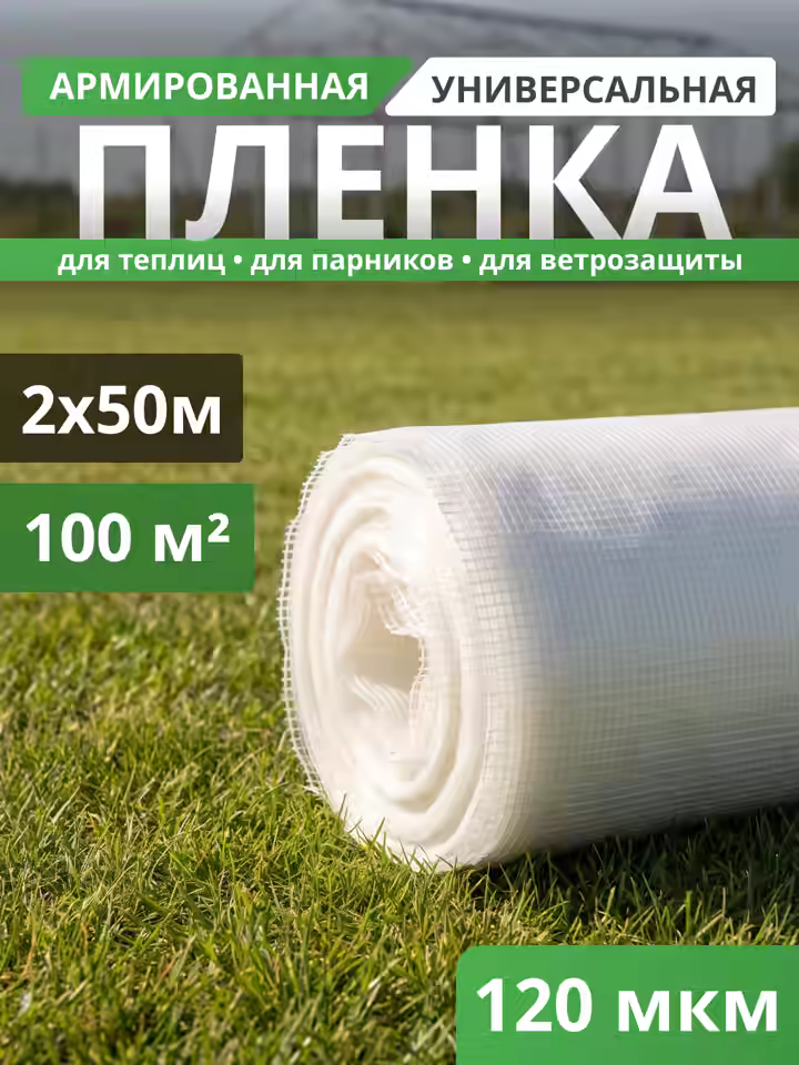 Пленка армированная 120 мкм
