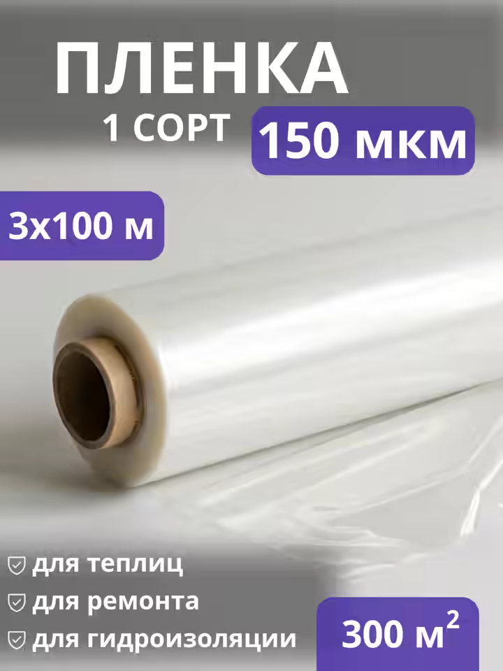 Пленка полиэтиленовая 150 (1 сорт)