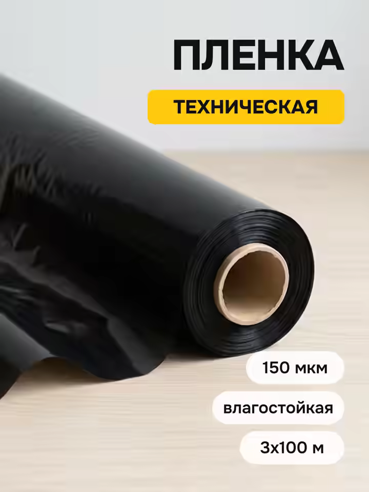 Пленка строительная техническая 150 мкм 3х100