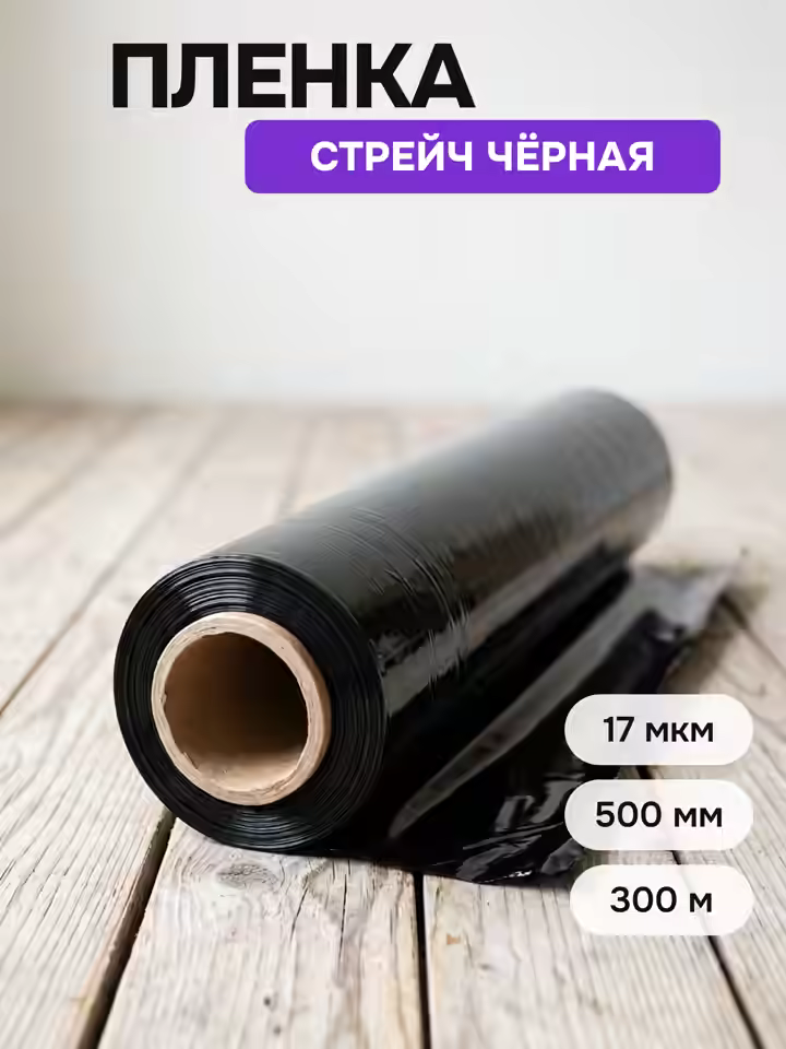 Стрейч пленка черная 17 мкм 500мм (рулон 0,5x300м)