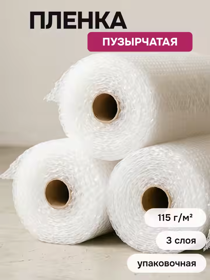 Трехслойная воздушно-пузырчатая пленка 115 гр