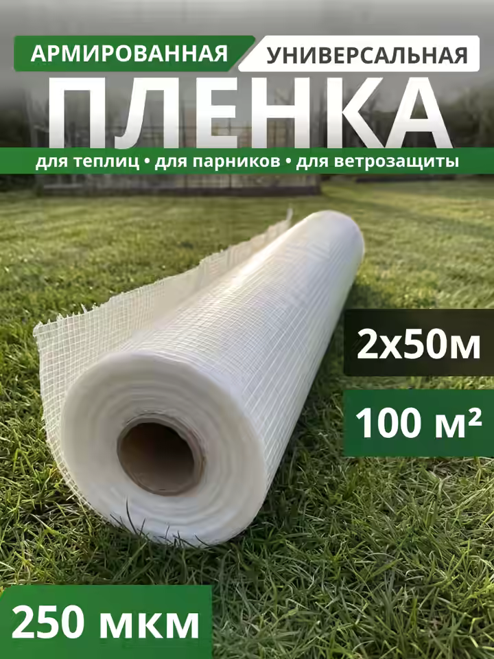 Пленка армированная 250 мкм