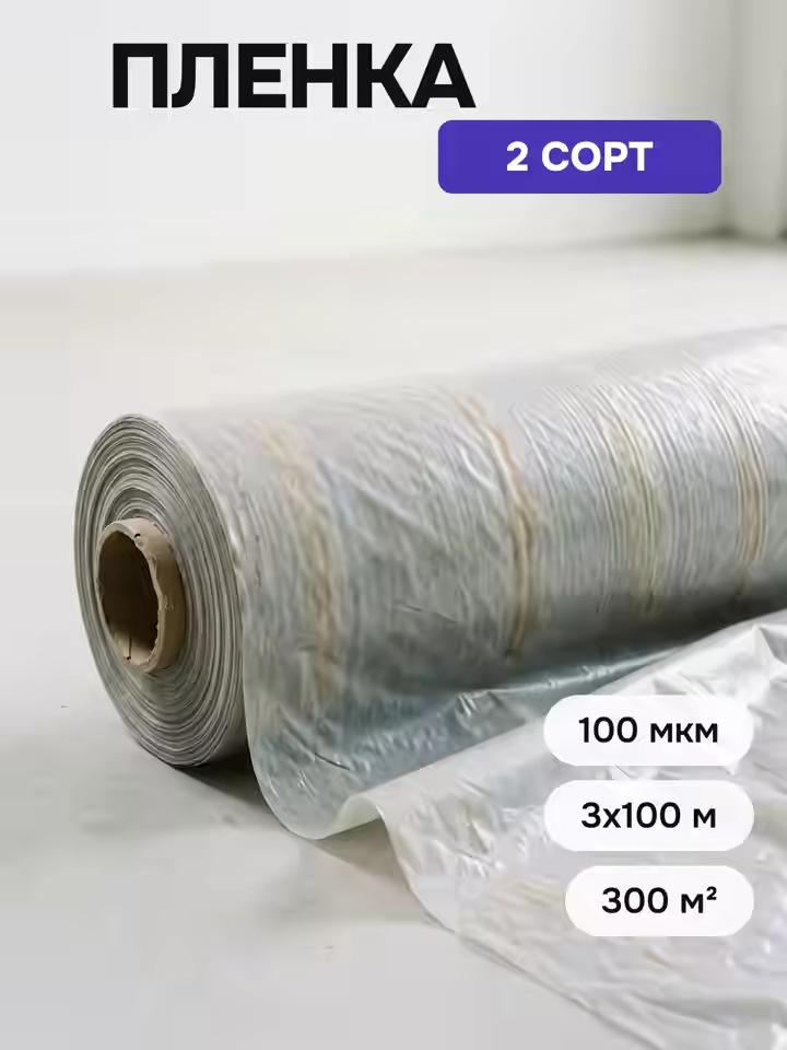 Пленка 2 сорт 100 мкм