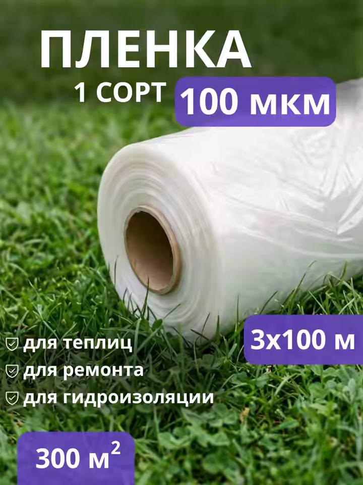 Пленка полиэтиленовая 100 (1 сорт)