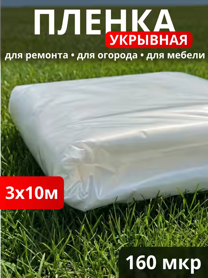 Пленка Строительная 160 мкм / фасовка 30 м2