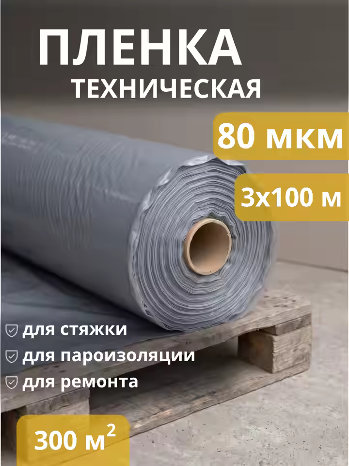 Пленка Техническая 80 мкм