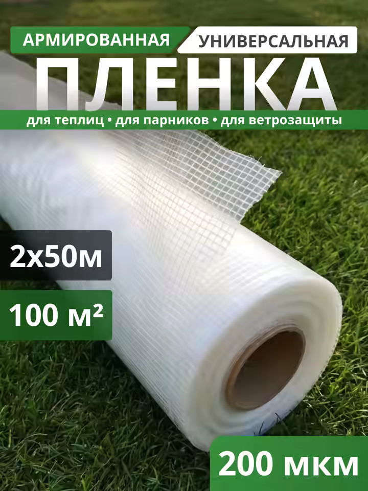 Пленка армированная 200 мкм