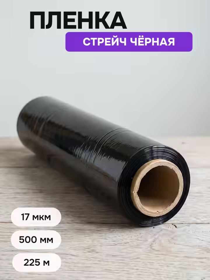 Стрейч пленка черная 17 мкм 500мм (рулон 0,5x225м)