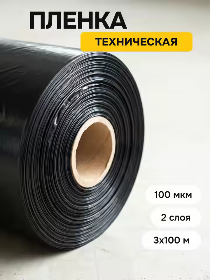 Пленка строительная техническая 100 микрон 2 слоя 3х100 метров