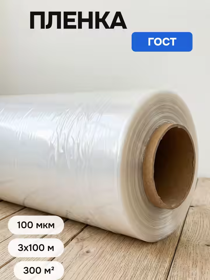 Пленка полиэтиленовая 100 ГОСТ
