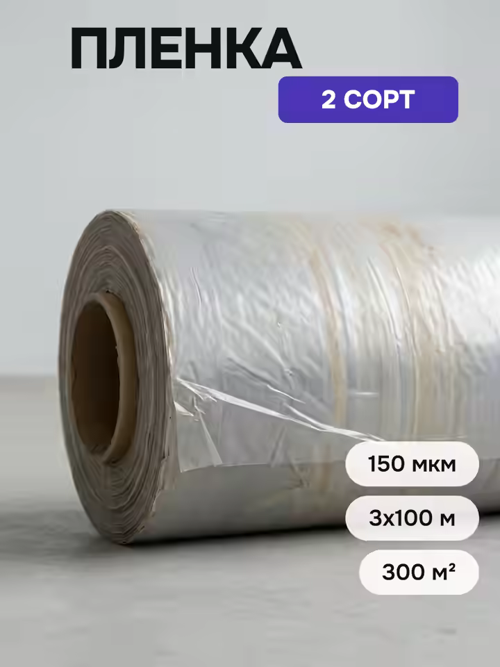 Пленка 2 сорт 150 мкм