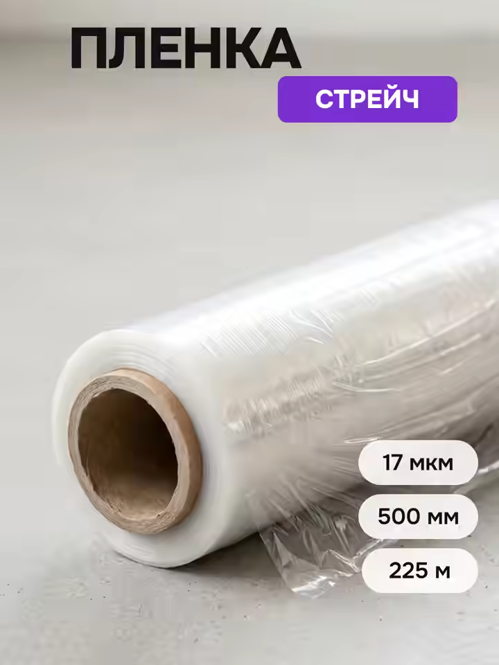 Стрейч пленка 17 мкм 500мм (рулон 0,5x225м)