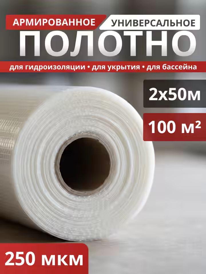 Полотно армированное 250 мкм