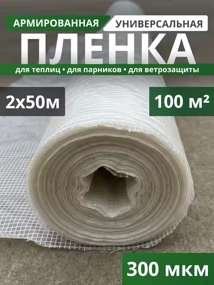 Пленка армированная 300 мкм