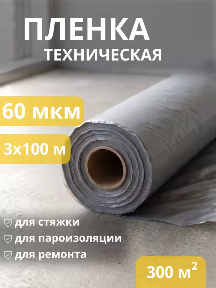 Пленка Техническая 60 мкм