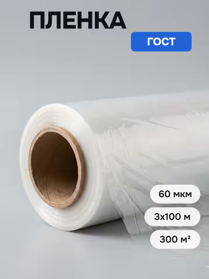 Пленка полиэтиленовая 60 ГОСТ