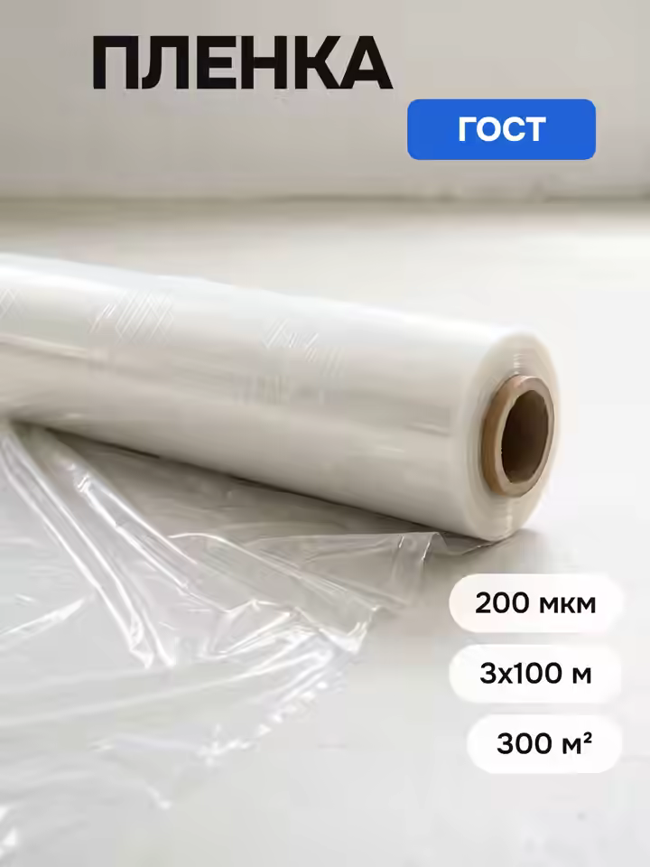 Пленка полиэтиленовая 200 ГОСТ