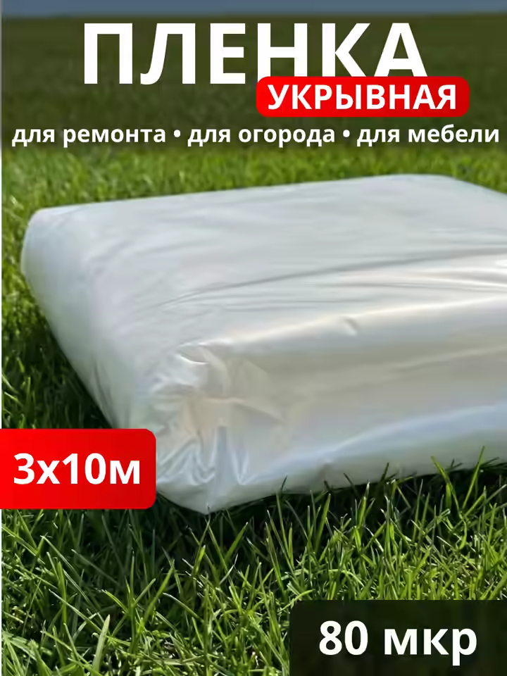 Пленка Строительная 80 мкм / фасовка 30 м2
