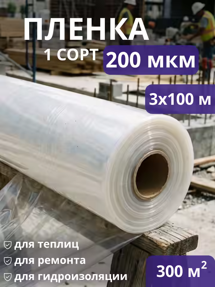 Пленка полиэтиленовая 200 (1 сорт)
