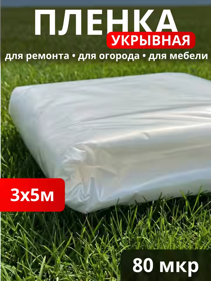 Пленка Строительная 80 мкм / фасовка 15 м2
