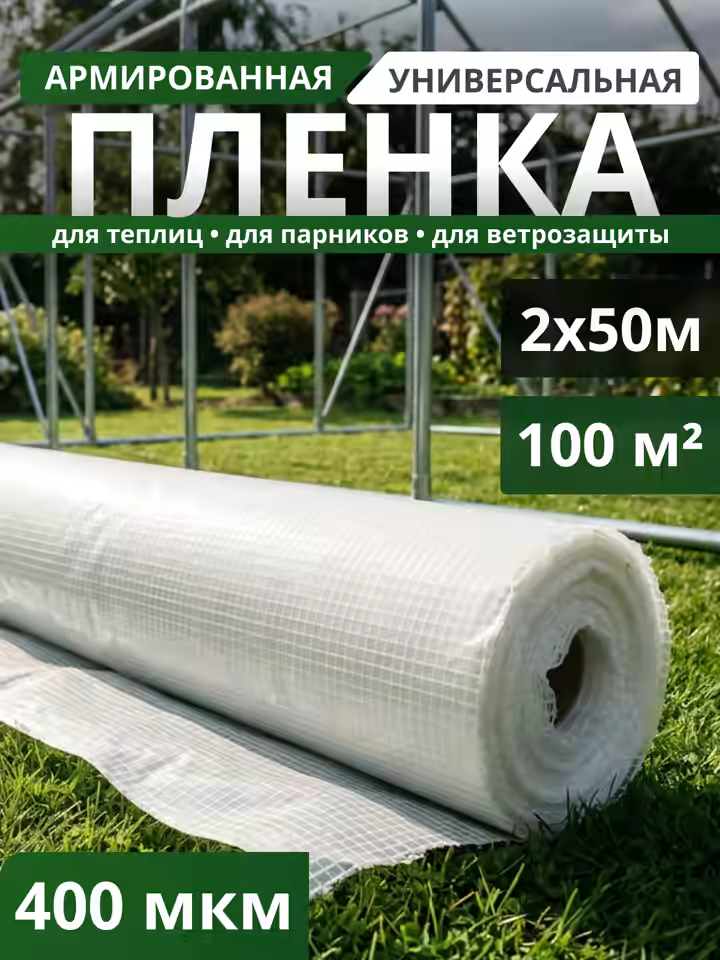 Пленка армированная 400 мкм