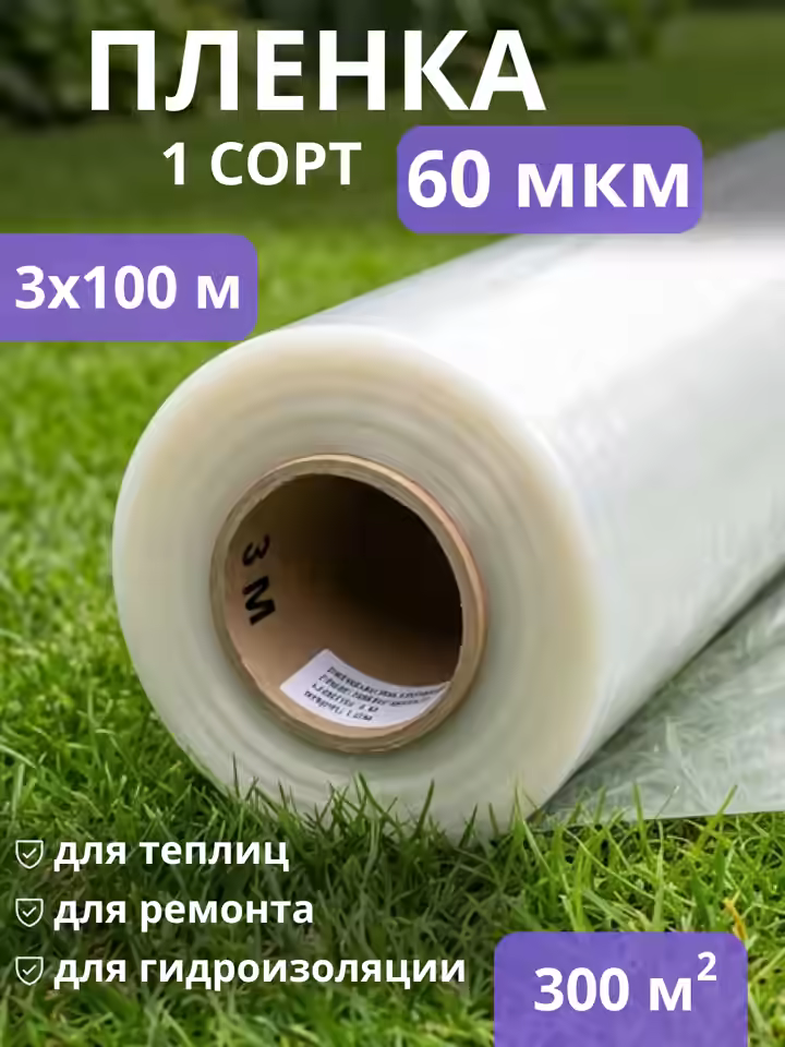 Пленка полиэтиленовая 60 (1 сорт)