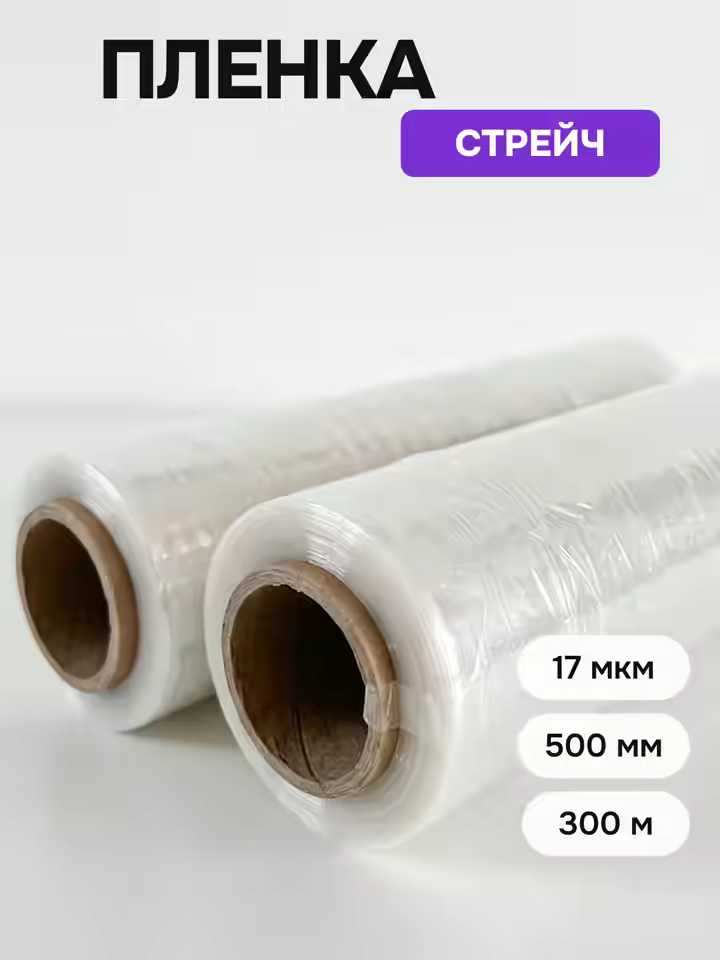 Стрейч пленка 17 мкм 500мм (рулон 0,5x300м)