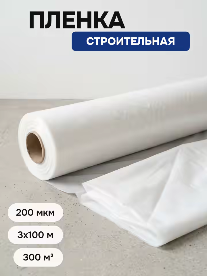 Пленка Строительная 200 мкм