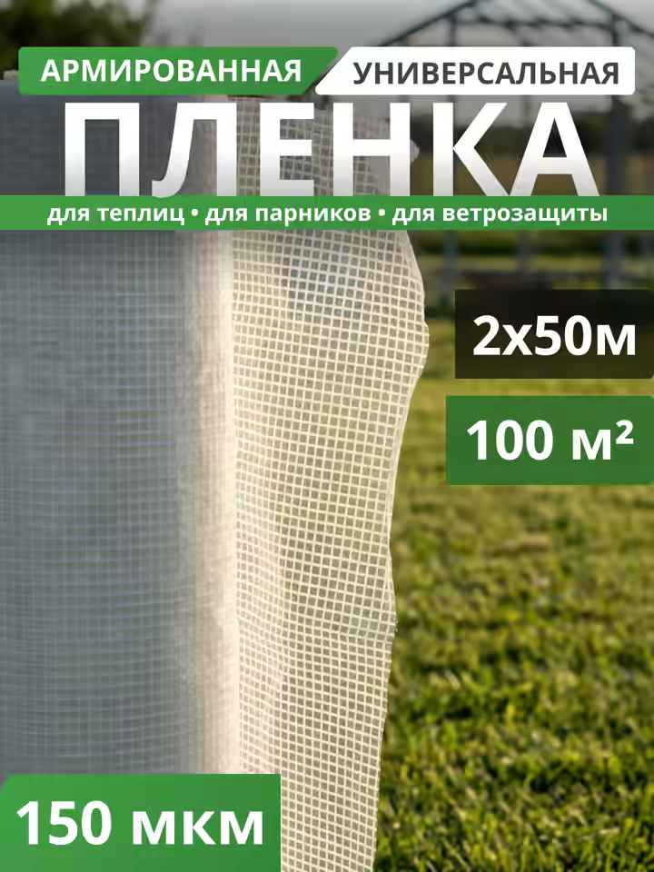 Пленка армированная 150 мкм