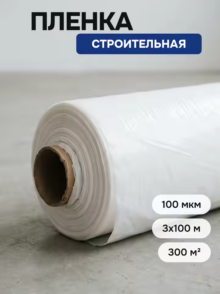 Пленка Строительная 100 мкм