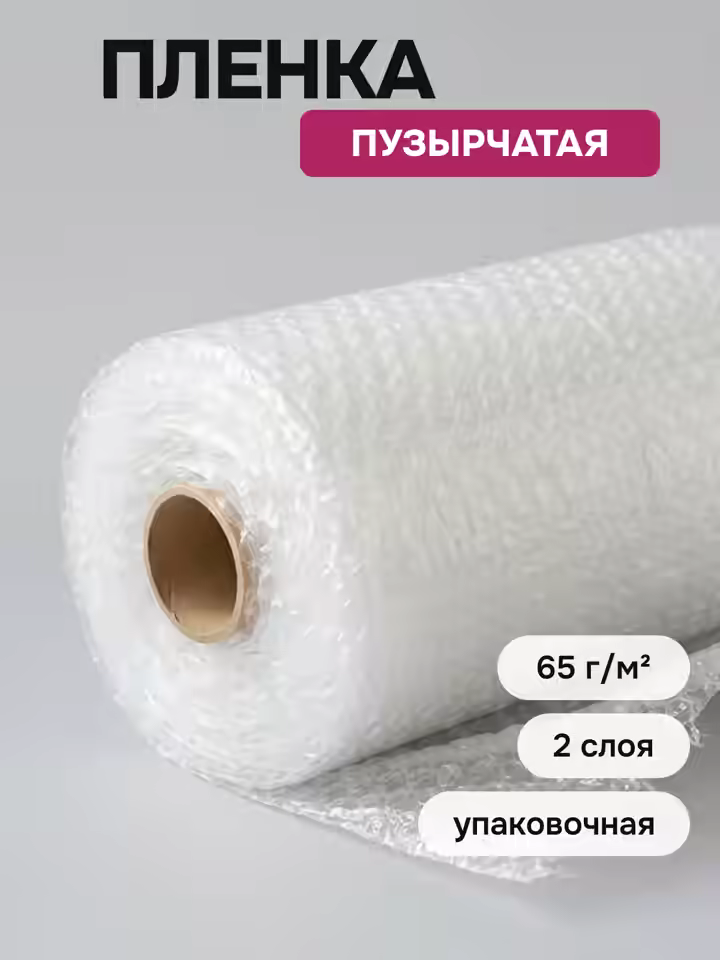 Двухслойная воздушно-пузырчатая пленка 65 гр