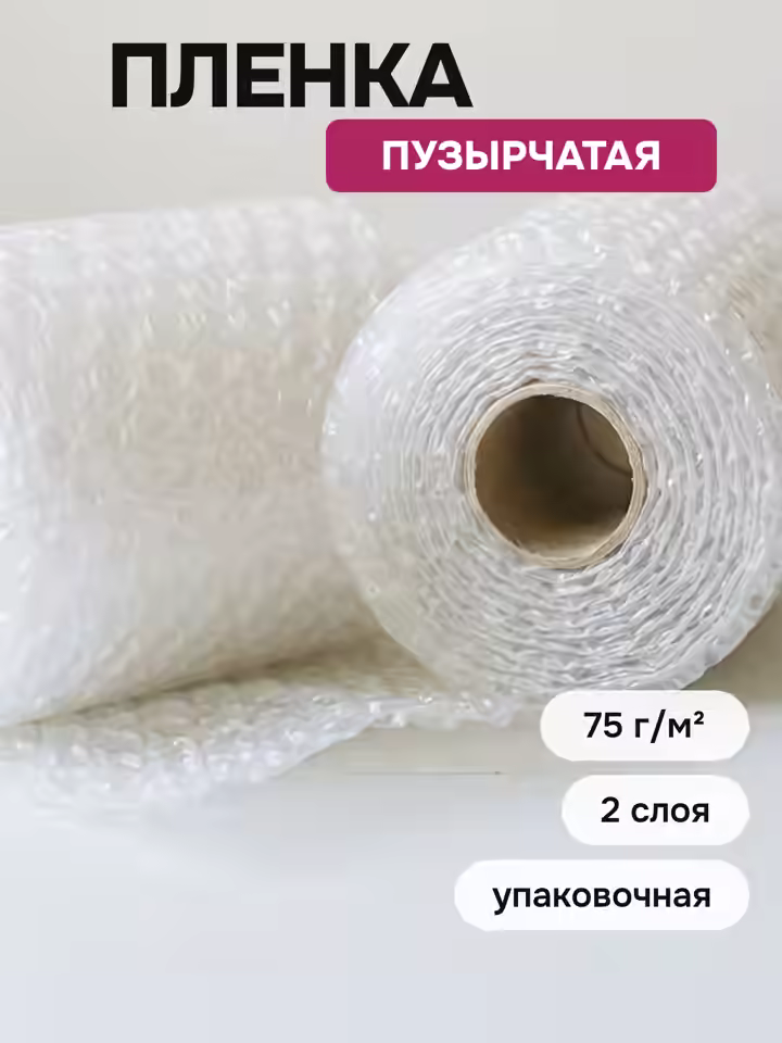 Двухслойная воздушно-пузырчатая пленка 75 гр
