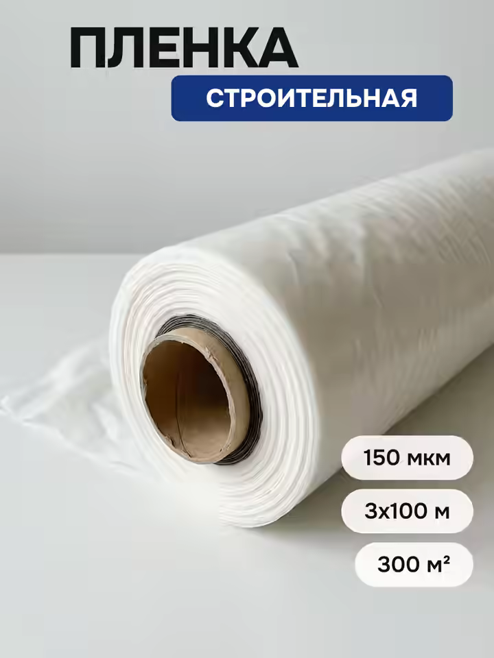 Пленка Строительная 150 мкм