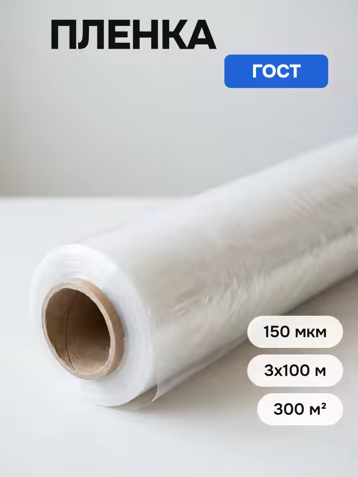 Пленка полиэтиленовая 150 ГОСТ