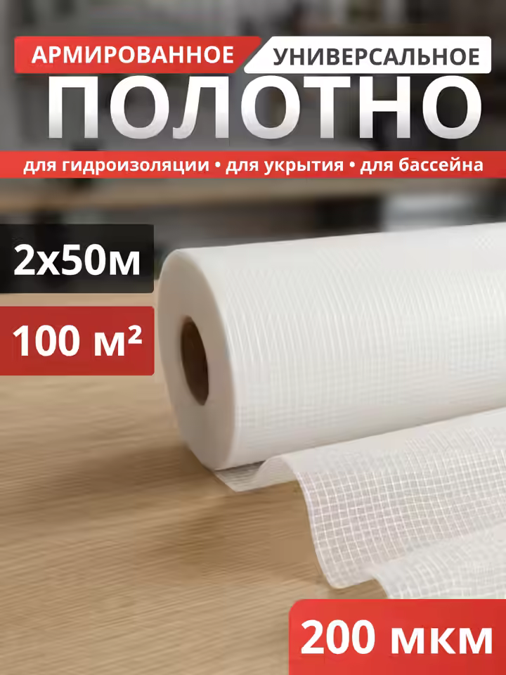 Полотно армированное 200 мкм