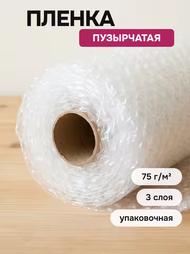 Трехслойная воздушно-пузырчатая пленка 75 гр