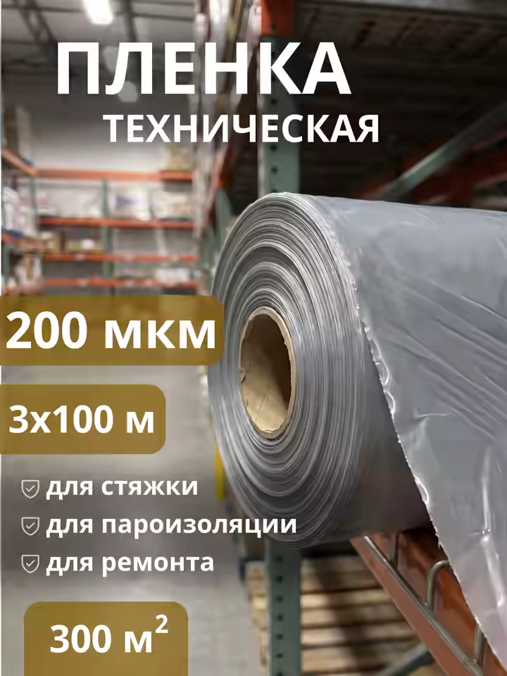 Пленка Техническая 200 мкм