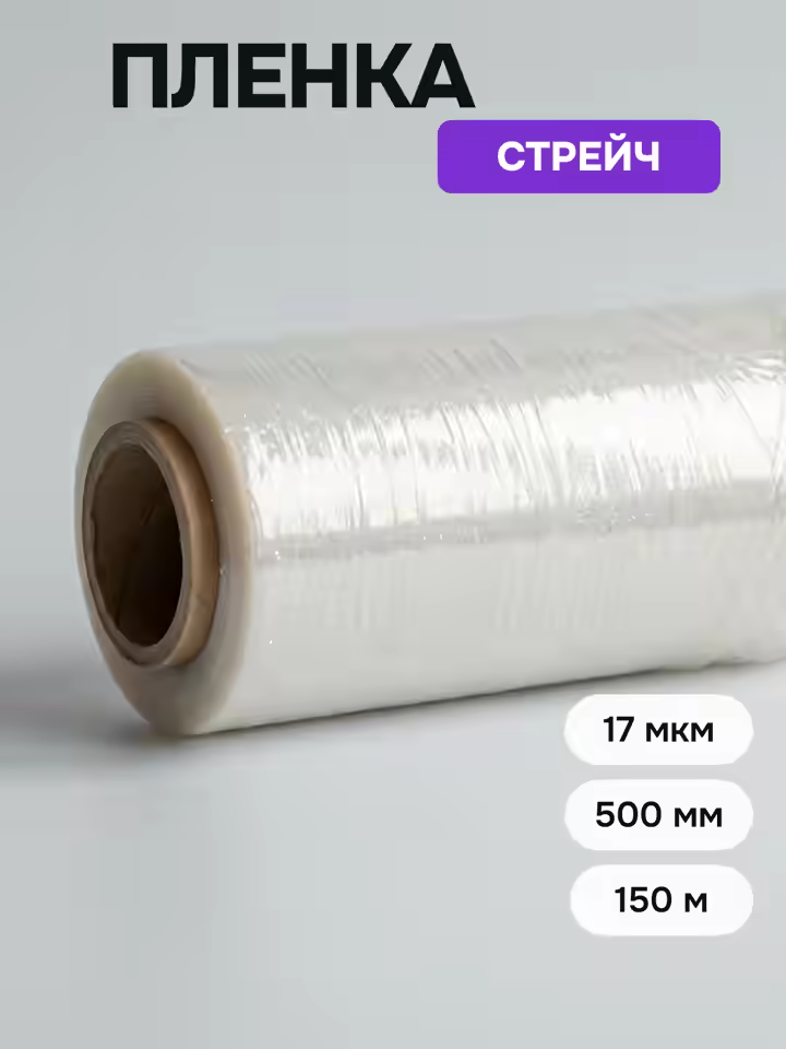 Стрейч пленка 17 мкм 500мм (рулон 0,5x150м)