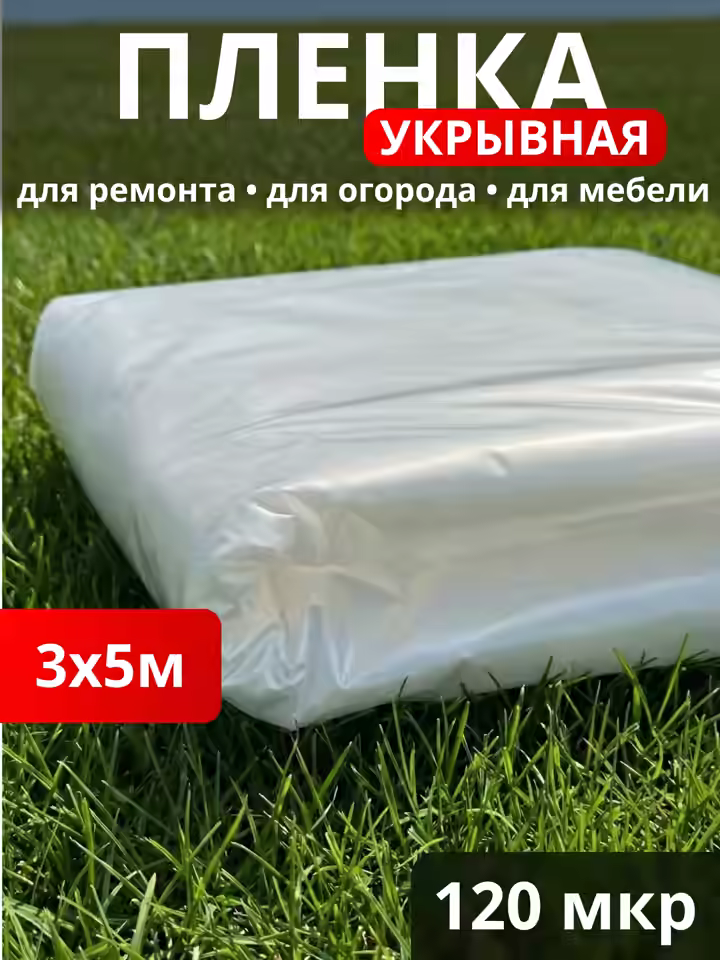 Пленка Строительная 120 мкм / фасовка 15 м2