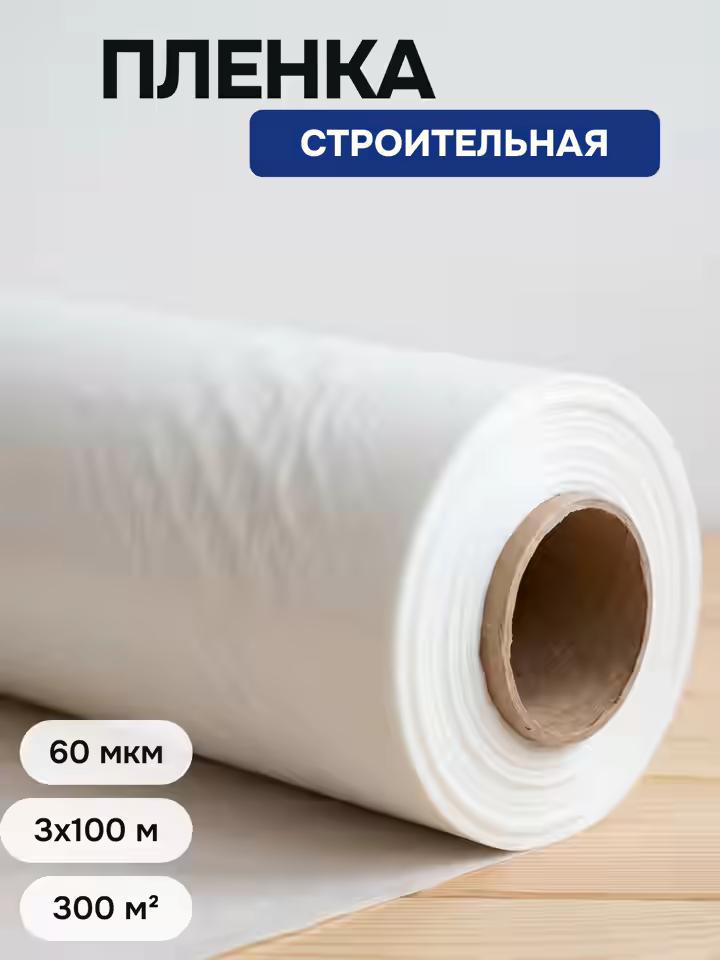 Пленка Строительная 60 мкм