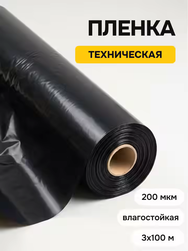 Пленка строительная техническая 200 мкм 3х100