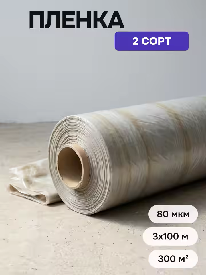 Пленка 2 сорт 80 мкм