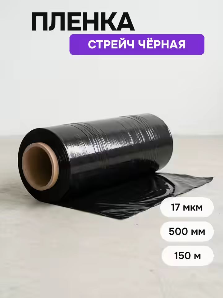 Стрейч пленка черная 17 мкм 500мм (рулон 0,5x150м)