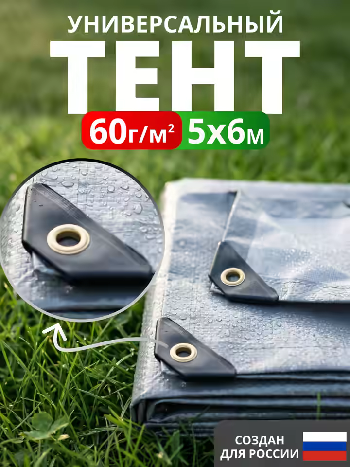 Тент Тарпаулин 5х6 м 60 г/м2