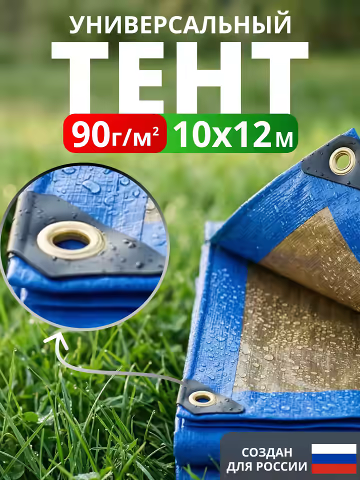 Тент Тарпаулин 90 г/м2 люверсы 50 см (10x12м)